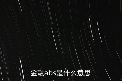金融abs是什么意思