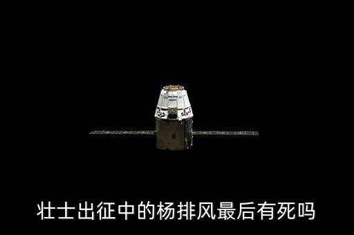 蕪湖高登榜有什么背景，壯士出征中的楊排風(fēng)最后有死嗎