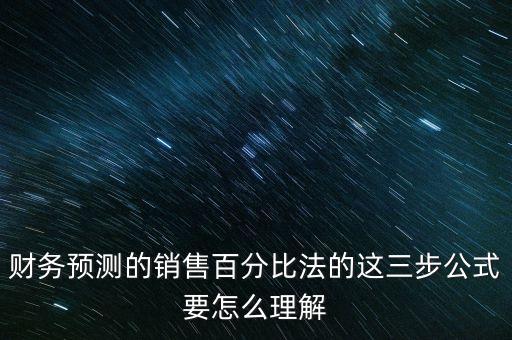 財務預測的銷售百分比法的這三步公式要怎么理解