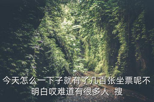 凌晨為什么會多出很多票，為什么我凌晨登會的很多的點券