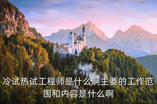 核電冷試是什么意思，核電熱試是什么意思