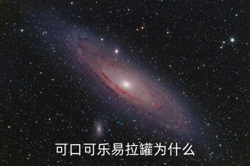 可口可樂易拉罐為什么