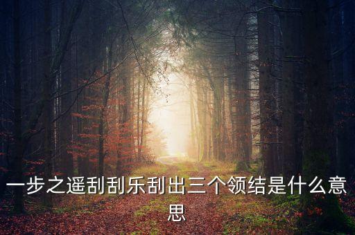 一步之遙預售券是什么意思，一步之遙刮刮樂刮出三個領結是什么意思