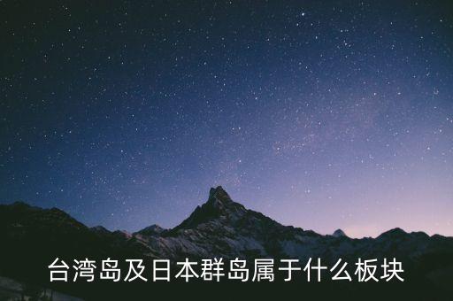 臺灣島及日本群島屬于什么板塊