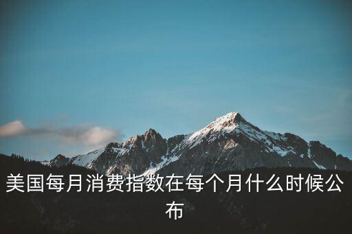 美國(guó)每月消費(fèi)指數(shù)在每個(gè)月什么時(shí)候公布