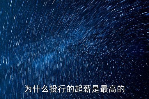 投行為什么工資那么高，在投行工作是一種什么體驗(yàn) 工資究竟有多高