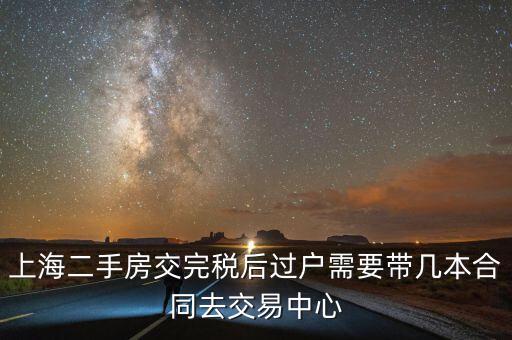 上海房產(chǎn)中心交稅后還需要什么，上海買二手房交稅需要什么材料
