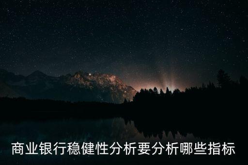 商業(yè)銀行穩(wěn)健性分析要分析哪些指標(biāo)