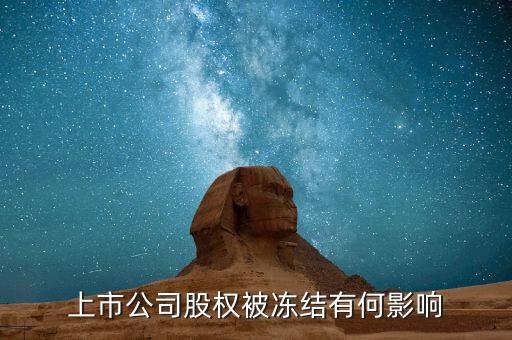 股票股東被冰結(jié)對股票有什么影響，股票股東股份凍結(jié)對股票有什么影響
