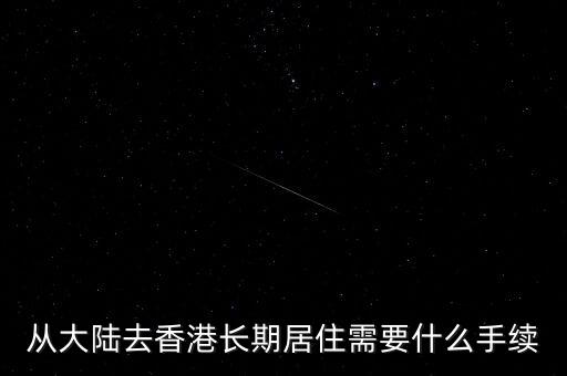 從大陸去香港長期居住需要什么手續(xù)