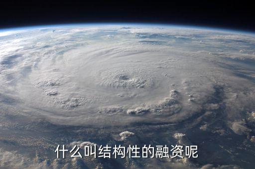 什么叫結構性的融資呢