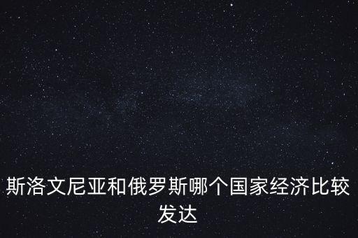 斯洛文尼亞是靠什么發(fā)達(dá)經(jīng)濟(jì)，誰(shuí)能介紹一下斯洛文尼亞