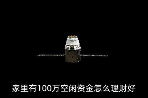 家里有100萬空閑資金怎么理財(cái)好