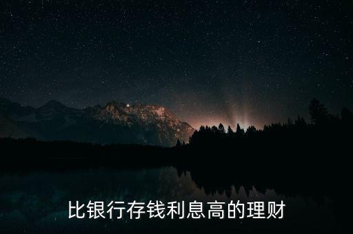 做什么理財(cái)比存銀行利息高，比銀行存錢利息高的理財(cái)
