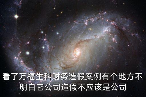 萬福生科造假后為什么要坦白，萬福生科造假虛增的收入不用上稅嗎