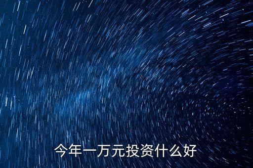 萬元投資什么，一萬元能投資什么