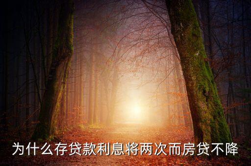 為什么房貸沒(méi)降，銀行的利息下調(diào)了為啥房貸不下調(diào)