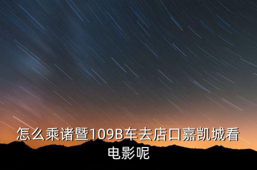 雙林嘉凱城電影院叫什么，低碳公約社區(qū)是什么東西