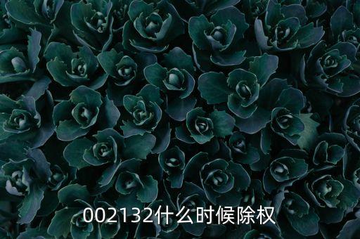 002132什么時(shí)候除權(quán)