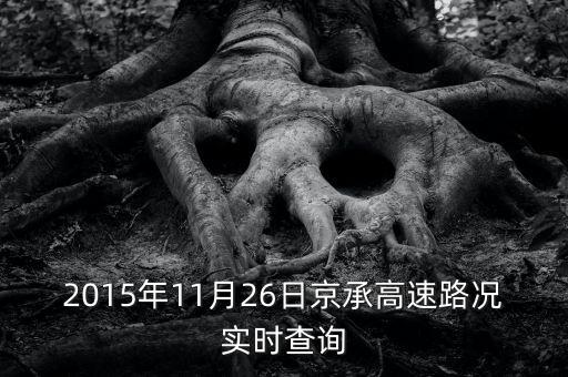 2015年11月26日北京什么號(hào)不能借，2015年11月26日京承高速路況實(shí)時(shí)查詢
