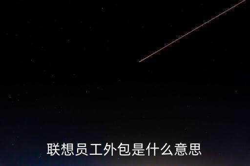 聯想員工外包是什么意思