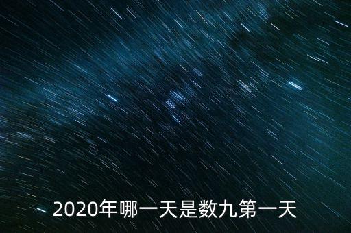 十三五之歌反映什么，2020年哪一天是數(shù)九第一天