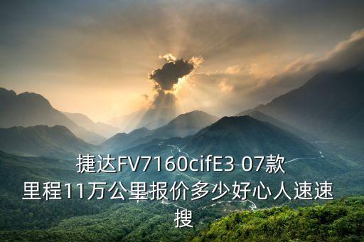 jingu什么牌子輪胎，捷達(dá)FV7160cifE3 07款里程11萬(wàn)公里報(bào)價(jià)多少好心人速速  搜
