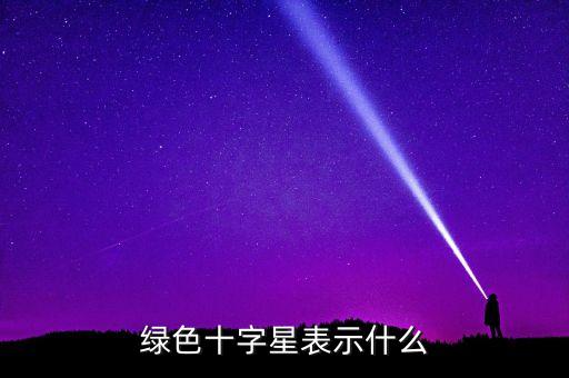 綠色十字星表示什么
