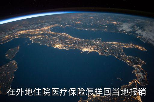 在外地醫(yī)院買了藥什么在內(nèi)地報銷，在外地醫(yī)院的醫(yī)療費用會本地后在哪個部門報銷
