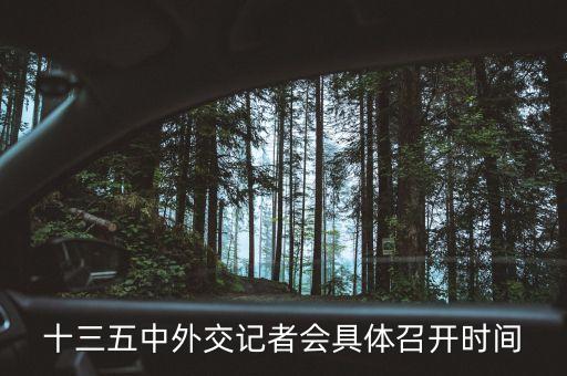 十三五中外交記者會(huì)具體召開時(shí)間