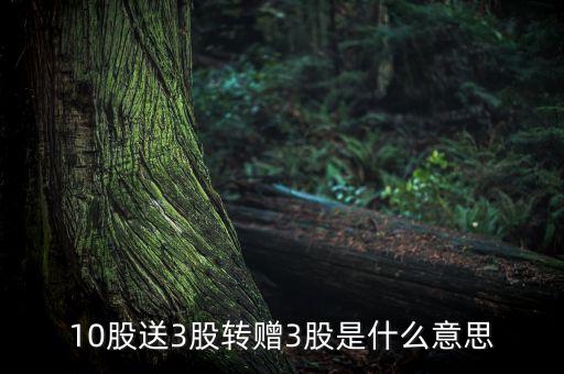 10股配3股是什么意思，擬10配3股是什么意思如題 謝謝了