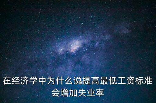 為什么要提高最低工資，簡要說明提高最低工資標(biāo)準(zhǔn)的經(jīng)濟(jì)意義