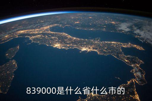 839000是什么省什么市的