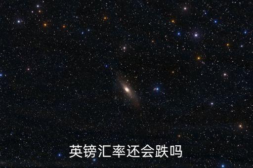 英鎊匯率還會跌嗎