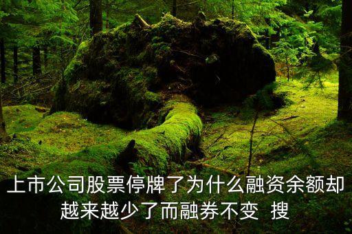 停牌后融資現(xiàn)金還款說明什么，停牌股票融資償還額上升什么意思