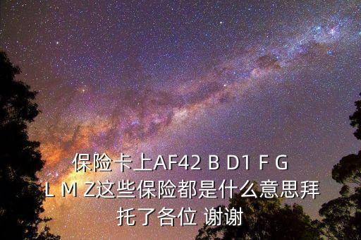 保險卡上的字母代表什么，醫(yī)保卡號字母A開頭什么意思