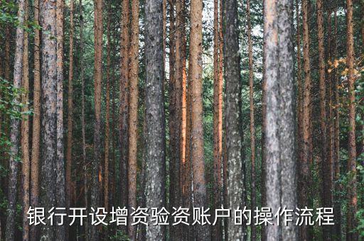 農(nóng)業(yè)銀行開企業(yè)增資賬戶需要什么，銀行開設(shè)增資驗(yàn)資賬戶的操作流程