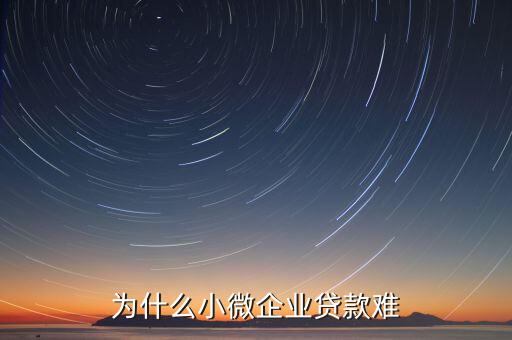 為什么小微企業(yè)貸款難
