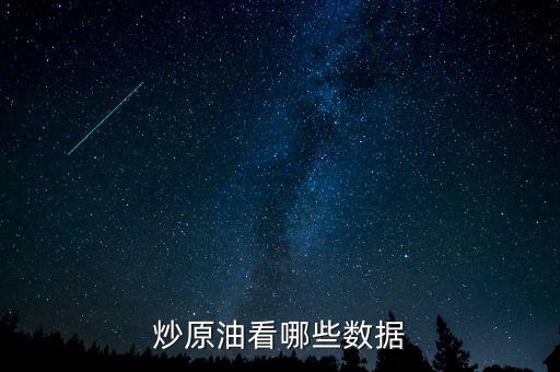 炒原油看哪些數(shù)據(jù)
