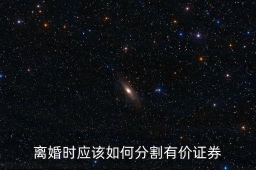 離婚時應(yīng)該如何分割有價證券