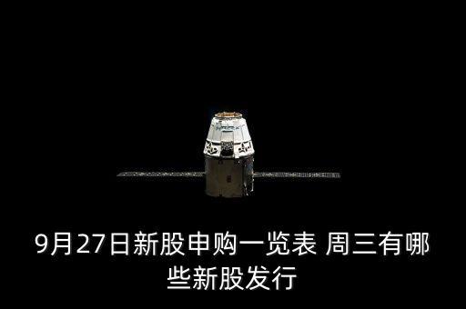 1月27有什么新股發(fā)行，9月27日新股申購(gòu)一覽表 周三有哪些新股發(fā)行