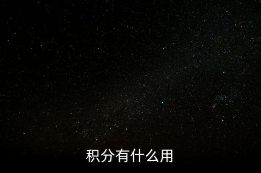 積分有什么用
