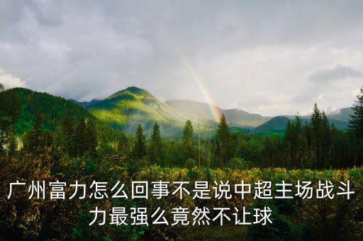 廣州富力怎么回事不是說中超主場戰(zhàn)斗力最強(qiáng)么竟然不讓球