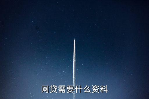 網(wǎng)貸需要什么資料