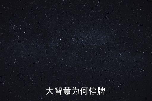 大智慧為什么會停牌，在大智慧里怎么股票開的好好的怎么突然停了那是什么意思