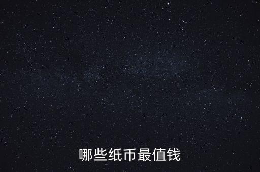 哪些紙幣最值錢