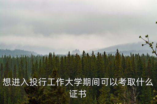 做投行需要考什么證，投行工作需要什么相關(guān)的證件