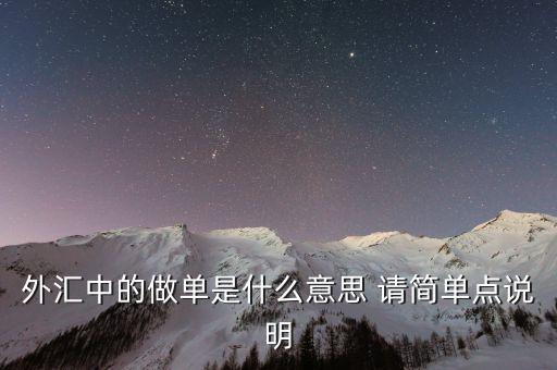 什么是外匯做單邊，人民幣對美元匯率的單邊急跌什么意思