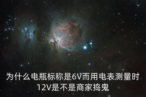 為什么電瓶標(biāo)稱是6V而用電表測量時(shí)12V是不是商家搗鬼