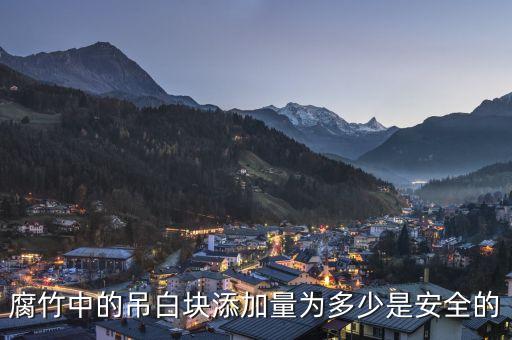 腐竹里放吊白塊為什么，腐竹用的吊白塊是什么